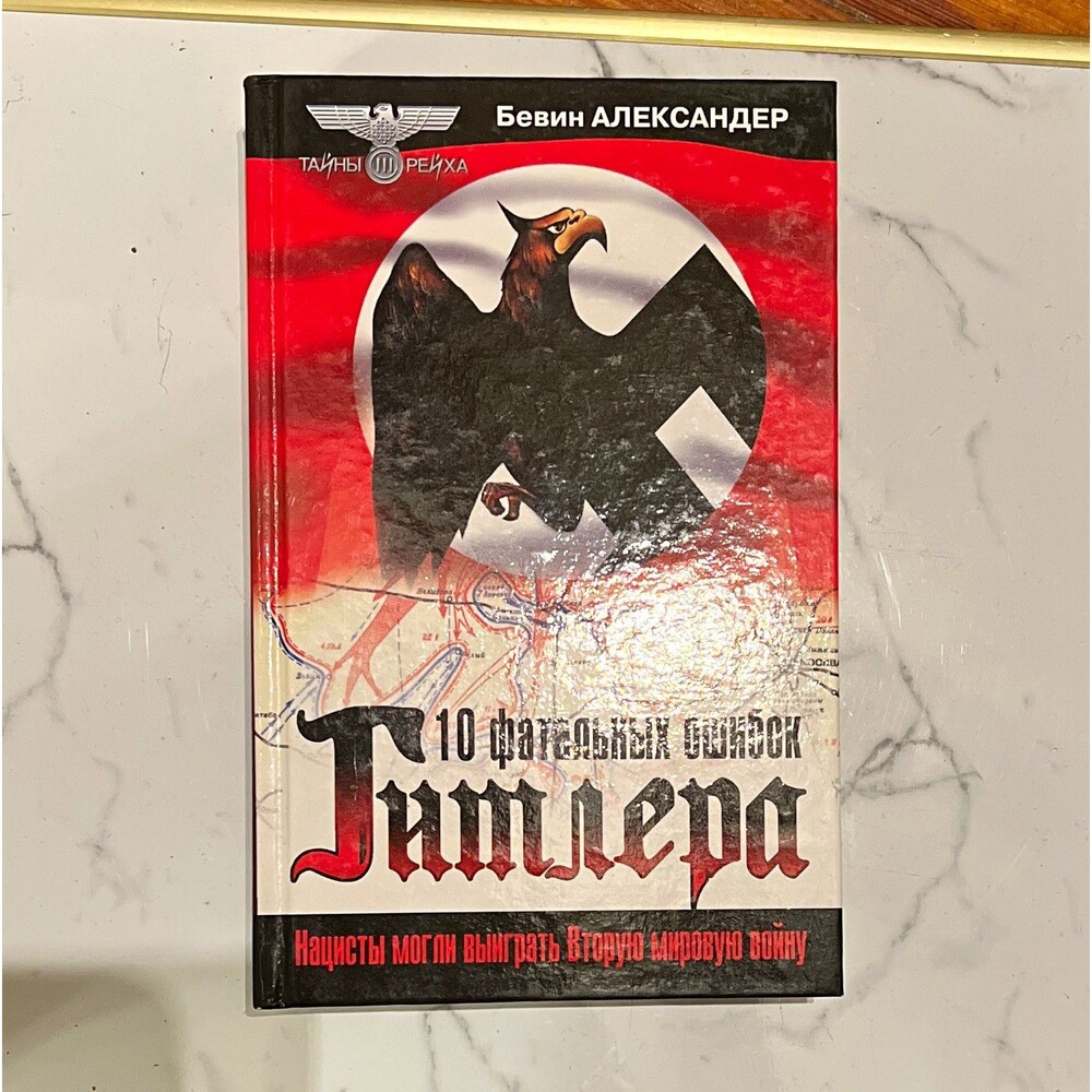 Бевин Александр 10 фатальных ошибок Гитлера Hardcover 2003 Тайны рейха RU